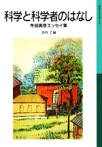 科学と科学者のはなし 寺田寅彦エッセイ集-(岩波少年文庫510)