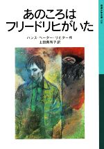 あのころはフリードリヒがいた 新版 -(岩波少年文庫520)