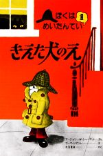 きえた犬のえ -(ぼくはめいたんてい1)