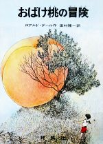おばけ桃の冒険 -(児童図書館・文学の部屋)