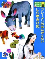 ブレーメンのおんがくたい・しらゆきひめ -(講談社のおはなし絵本館15)