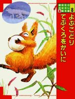 よぶこどり・てぶくろをかいに -(講談社のおはなし絵本館8)