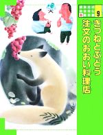 きつねとぶどう 注文の多い料理店 中古本 書籍 坪田譲治 宮沢賢治 文 黒井健 絵 ブックオフオンライン