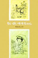 ちいさいモモちゃん -(児童文学創作シリーズモモちゃんとアカネちゃんの本1)