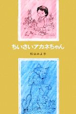 ちいさいアカネちゃん -(児童文学創作シリーズモモちゃんとアカネちゃんの本4)