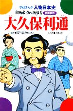 大久保利通 明治政府の指導者-(学研まんが 人物日本史)