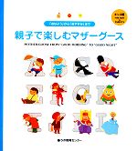 「おはよう」から「おやすみ」まで 親子で楽しむマザーグース キッズ編 -(CD1枚付)