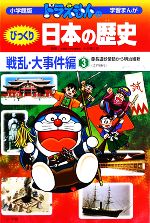 ドラえもんのびっくり日本の歴史 戦乱・大事件編 慶長遣欧使節から明治維新 江戸時代-(小学館版 学習まんが)(3)