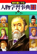 教科書にでる人物学習事典 ア-ウオ-(1)