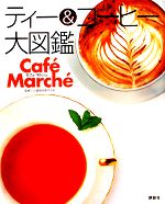 ティー&コーヒー大図鑑 Caf´e March´e-