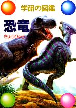 恐竜 -(学研の図鑑)