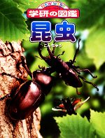 昆虫 -(ニューワイド学研の図鑑)