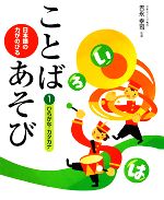 日本語の力がのびることばあそび -ひらがな・カタカナ(1)