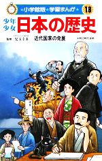 少年少女日本の歴史 近代国家の発展 明治時代後期-(小学館版 学習まんが)(18)