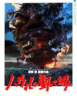ハウルの動く城 宮崎駿監督作品-(ジス・イズ・アニメーション)
