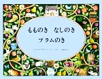 もものきなしのきプラムのき -(児童図書館・絵本の部屋)