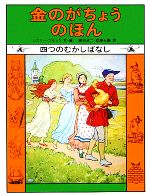 金のがちょうのほん 四つのむかしばなし-(福音館世界傑作童話シリーズ)