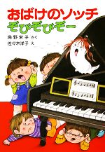 おばけのソッチ ぞびぞびぞー 角野栄子の小さなおばけシリーズ-(ポプラ社の小さな童話021)