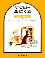 カンガとルー森にくる -(クマのプーさんえほん5)