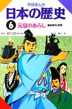 学研まんが 日本の歴史 -元寇のあらし(6)