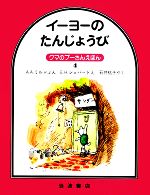 イーヨーのたんじょうび -(クマのプーさんえほん4)