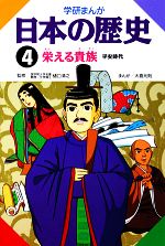 学研まんが 日本の歴史 -栄える貴族(4)