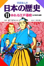 学研まんが 日本の歴史 -ゆれる江戸幕府(11)