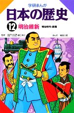 学研まんが 日本の歴史 -明治維新(12)