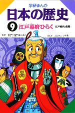 学研まんが 日本の歴史 -江戸幕府ひらく(9)