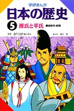 学研まんが 日本の歴史 -源氏と平氏(5)