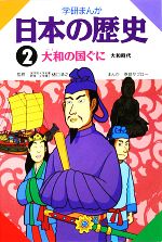 学研まんが 日本の歴史 -大和の国ぐに(2)