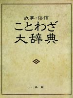 故事・俗信ことわざ大辞典