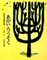 あかいろうそく -(新美南吉童話選集)