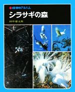シラサギの森 -(科学のアルバム20)