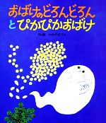 おばけのどろんどろんとぴかぴかおばけ -(絵本・子どもの世界17)