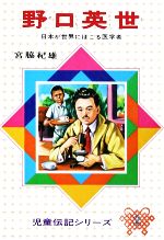 野口英世 日本が世界にほこる医学者-(児童伝記シリーズ2)