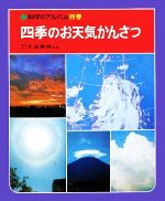 四季のお天気かんさつ -(科学のアルバム別巻)