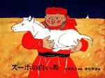 スーホの白い馬 モンゴル民話-(日本傑作絵本シリーズ)