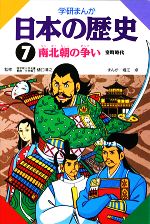 学研まんが 日本の歴史 南北朝の争い-(7)