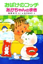 おばけのコッチあかちゃんのまき 角野栄子の小さなおばけシリーズ-(ポプラ社の小さな童話035)