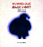 サンタクロースってほんとにいるの? -(かがくのとも傑作集)