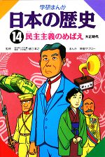 学研まんが 日本の歴史 -民主主義のめばえ(14)