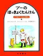 プーのほっきょくたんけん -(クマのプーさんえほん6)