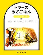 トラーのあさごはん -(クマのプーさんえほん10)