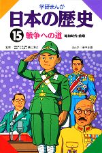 学研まんが 日本の歴史 -戦争への道(15)