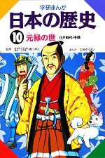 学研まんが 日本の歴史 １０ 元禄の世 中古本 書籍 広岡ゆうえい 画 ブックオフオンライン