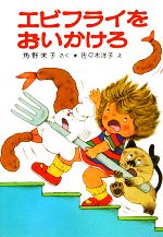 エビフライをおいかけろ 角野栄子の小さなおばけシリーズ-(ポプラ社の小さな童話032)