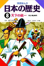 学研まんが 日本の歴史 -天下の統一(8)