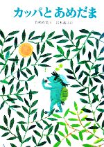カッパとあめだま 中古本 書籍 竹崎有斐 文 鈴木義治 絵 ブックオフオンライン
