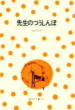 先生のつうしんぼ -(偕成社文庫2077)